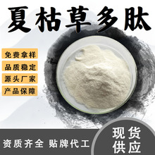 夏枯草多肽98%夏枯草提取物小分子蛋白肽粉末食品级原料现货包邮