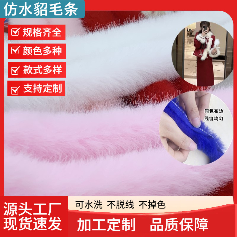 批发3cm仿水貂毛条diy汉服童装门襟披风毛领袖口白色毛边包边配饰
