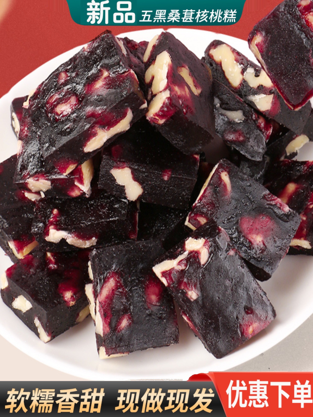 五黑桑葚核桃糕黑桑葚黑枸杞核桃南枣糕点心无糖精食品健康代餐