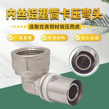 全铜镀镍铝塑管卡压内丝螺纹弯头地暖管卡压式铜接头配件162025