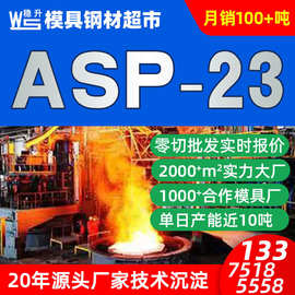 ASP23粉末高速钢批发 ASP30模具材料 ASP60粉末高速钢板圆钢棒料