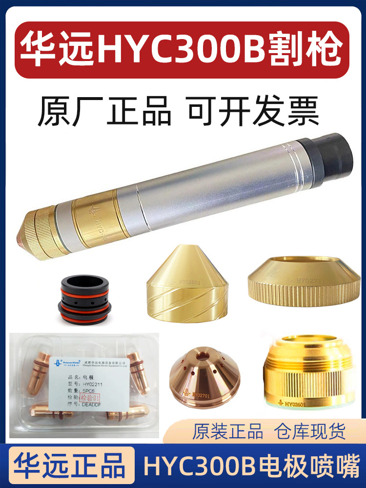 华远HYC-300B割枪02201电极HY02211喷嘴HY02423保护帽HY02701配件
