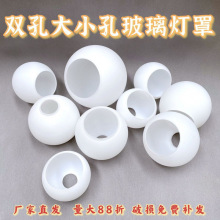 双开口平口灯罩灯饰配件奶白磨砂玻璃球形上下口灯罩台灯吊灯灯罩