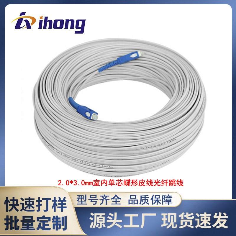 单芯单模2.0*3.0mm室内蝶形皮线预制光缆皮线光纤跳线