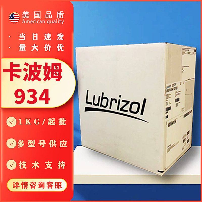 批发美国路博润卡波姆934凝胶短流变性保湿悬浮做用流变性佳