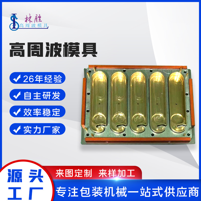 供应耐用高周波模具 十年老店质量保证周波模具加工
