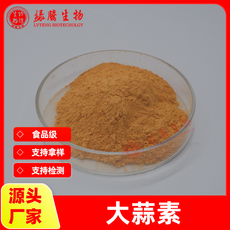 大蒜素5% 大蒜提取物 绿腾供应 大蒜粉 量大从优 现货包邮