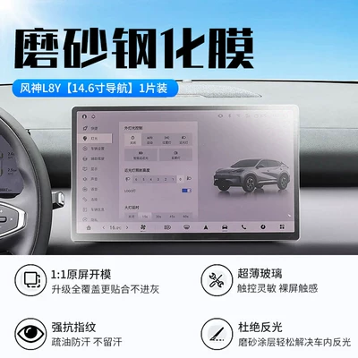 Car interior film protective film, car interior protective film - 27-models-of-fengshen-l8y146inch-navigationnew-7d-matte-anti-reflective-tempered-film