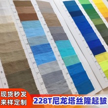 228T消光尼龙塔丝隆起皱面料防泼水透气布料防静电锦纶面料现货批