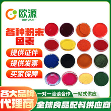 柠檬黄橙黄日落红果绿苋菜红大红葡萄紫橙红日落黄 各类粉末色素