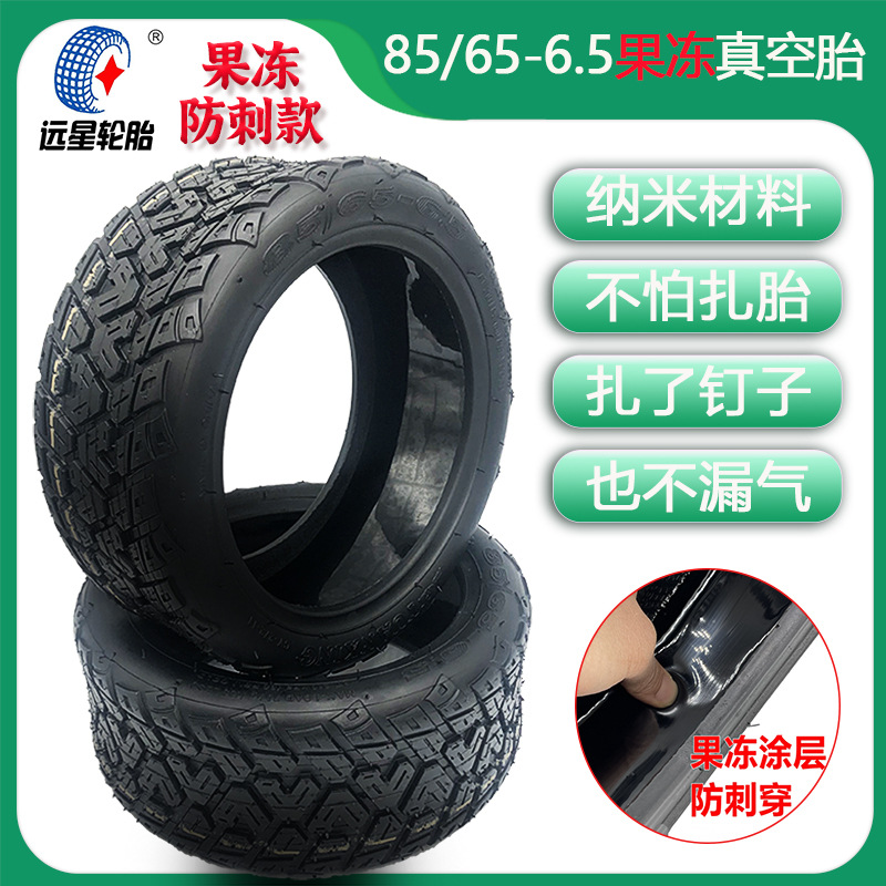 电动滑板车85/65-6.5果冻真空胎带自补液胶平衡车自修复远星轮胎