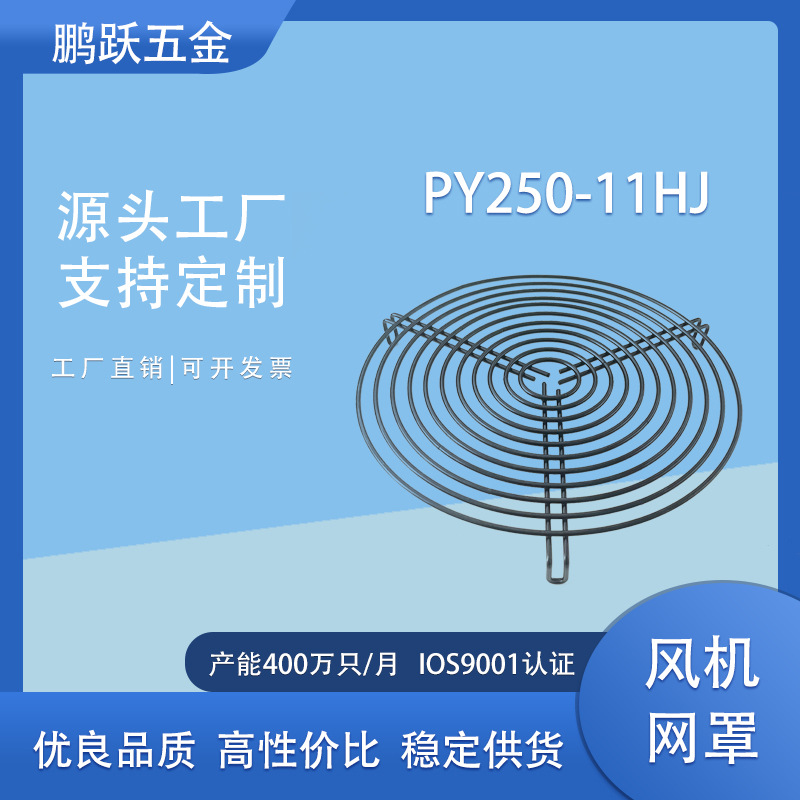 厂家直销批发不锈钢网罩、风机网罩、  PY250-11HJ-DBK环保电泳