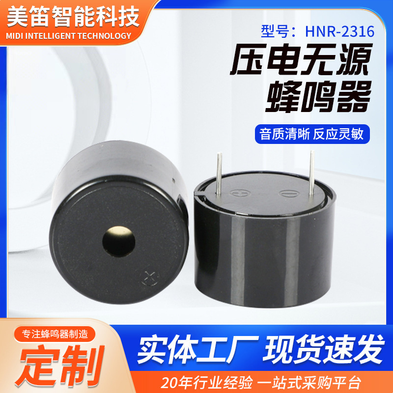 HNR-2316压电无源蜂鸣器外部驱动 直流连续声高分贝报警器蜂鸣器