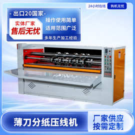 薄刀分纸压线机小型纸箱厂瓦楞纸板切割压痕机器薄刀分纸机厂家