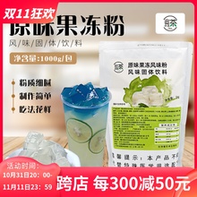 原味水晶冻粉果冻粉蒟蒻粉1kg 爱玉冻茉莉茶冻奶茶店商用