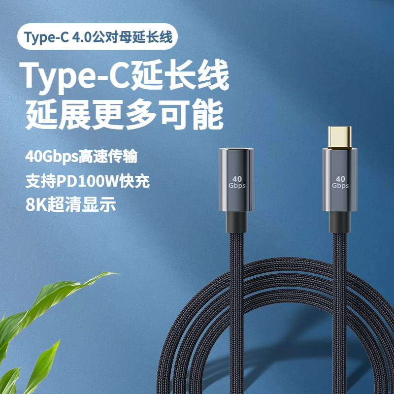 Typec公对母延长线USB4全功能数据线适用于手机笔记本传输40G投屏