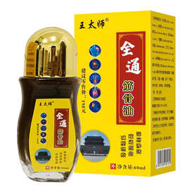 王泰林全通筋骨油颈肩腰腿不适四肢麻木自发热抑菌油按摩理疗油