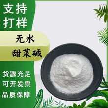 无水甜菜碱  甜菜根提取物食品级原料甜菜碱营养强化剂现货包邮