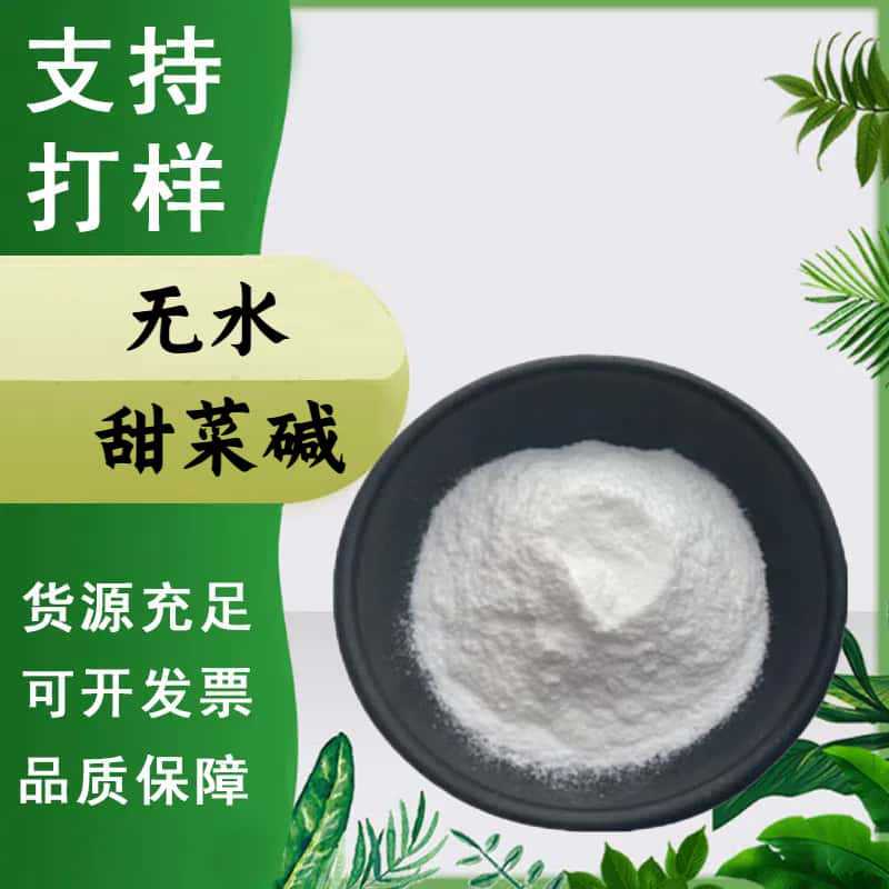 无水甜菜碱  甜菜根提取物食品级原料甜菜碱营养强化剂现货包邮