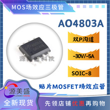 ԭ�b AO4803A SOIC-8 �pP�ϵ� -30V/-5A �NƬMOS��Ч���� AOS�f��