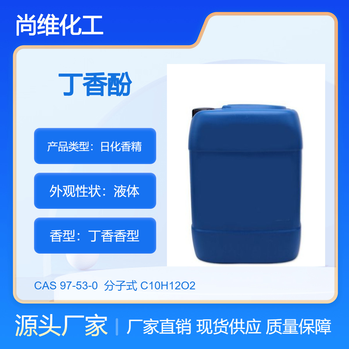 供应 丁香酚 97-53-0 99%丁香植物提取 丁子香酚丁香油鱼用日化原