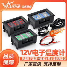 12V电子温度计数显数字温度计鱼缸冰箱水温表测温仪