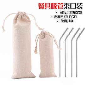 棉布餐具束口袋 抽绳不锈钢吸管收纳包装袋批发 便携式束口袋