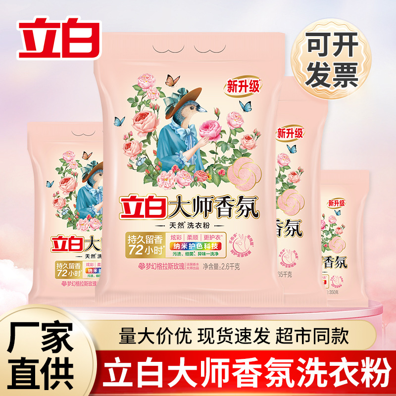 立白大师香氛洗衣粉大袋量批家用持久留香护色洗衣服粉小袋批发