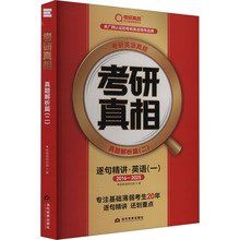 22026版《考研真相 真题解析篇(二)》逐句精讲(旗舰版)