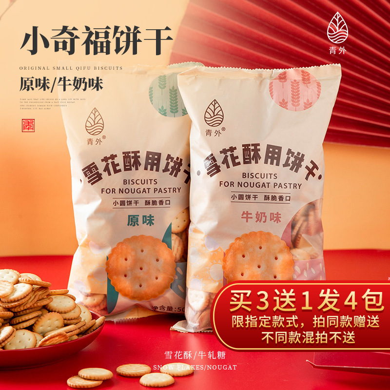 青外日式小圆饼干海盐味小奇福牛扎雪花酥牛轧饼的原材料一件批发