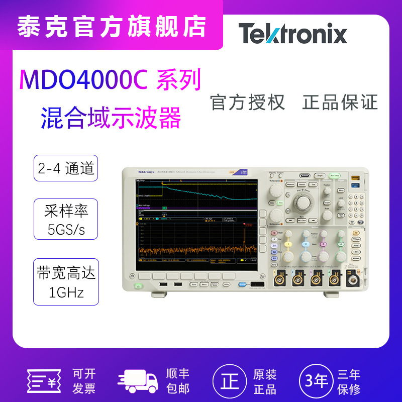 泰克 MDO4024C/MDO4034C/MDO4054C/MDO4104C 混合域示波器