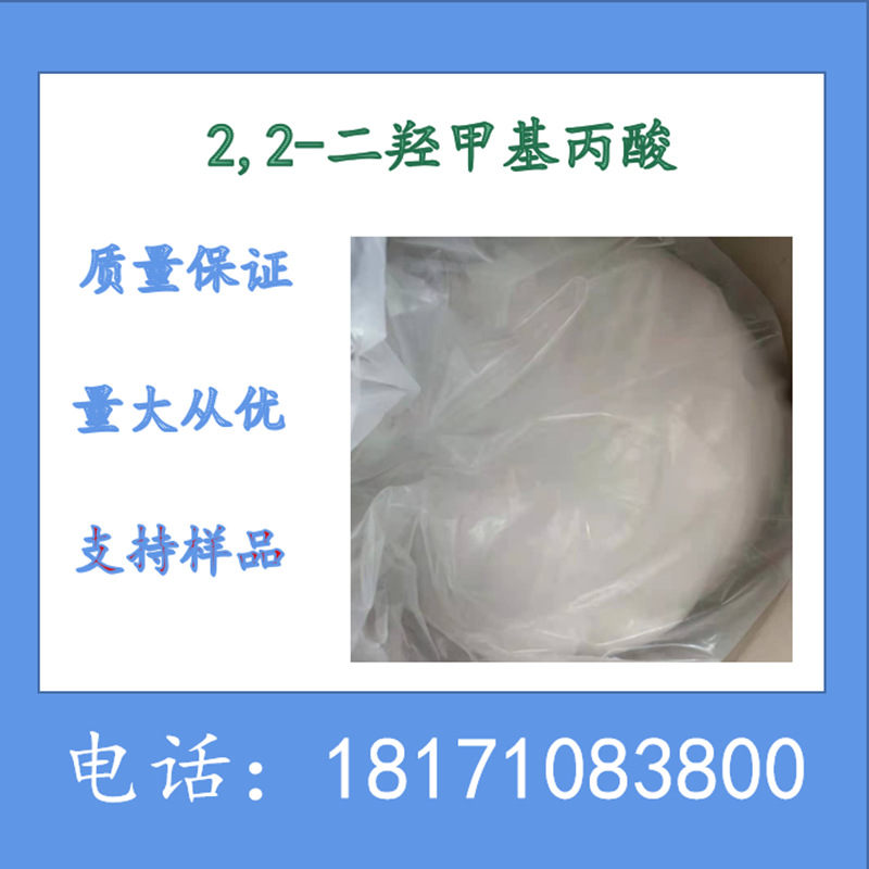 2,2-二羟甲基丙酸 CAS：4767-03-7 DMPA 生产厂家 含量99%以上