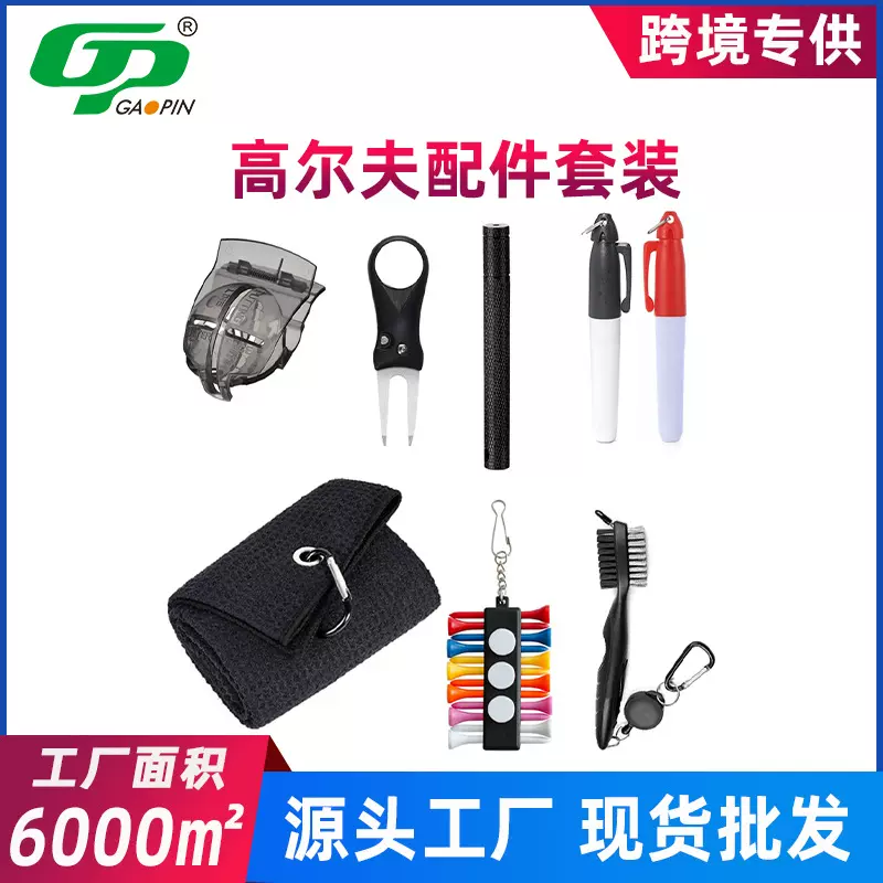 厂家高尔夫球杆刷清洁刀毛巾画线球夹配件golf练习用品配件套装