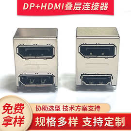 Displayport高清连接器DP叠层2.0插头母座2.1组合式双层连接器