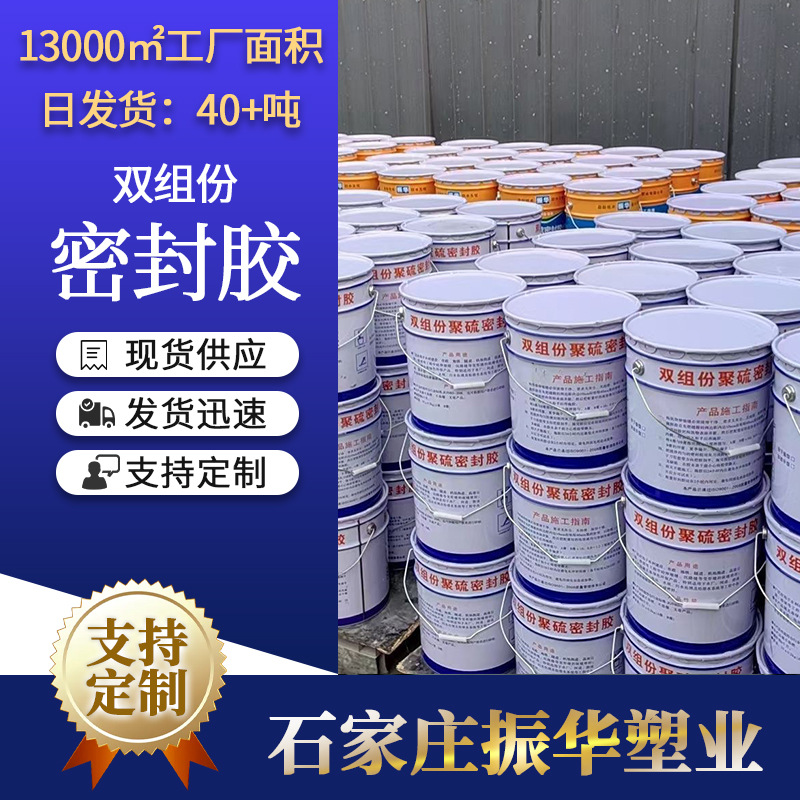 双组份聚硫密封胶 厂家供应振华嵌缝密封膏建筑道路密封胶