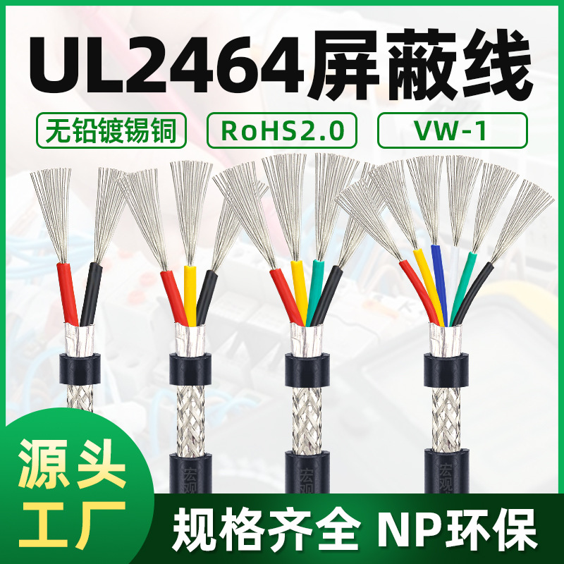 正标2464屏蔽线2 3 4 5 6 7 8 9 芯带编织铝箔屏蔽线 信号线缆