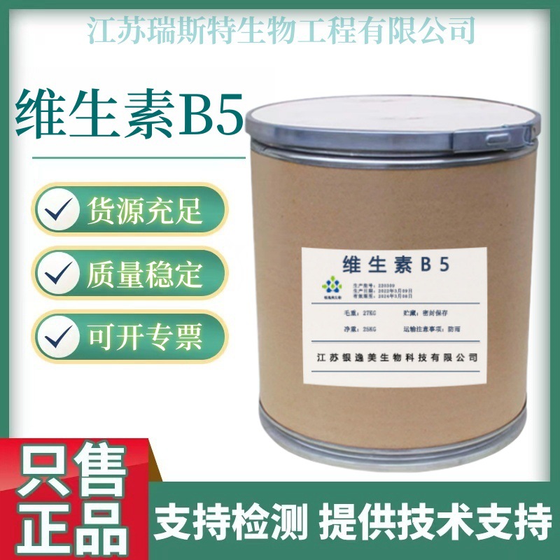 维生素b5 D-泛酸钙 食品级右旋泛酸钙 营养强化剂 VB5
