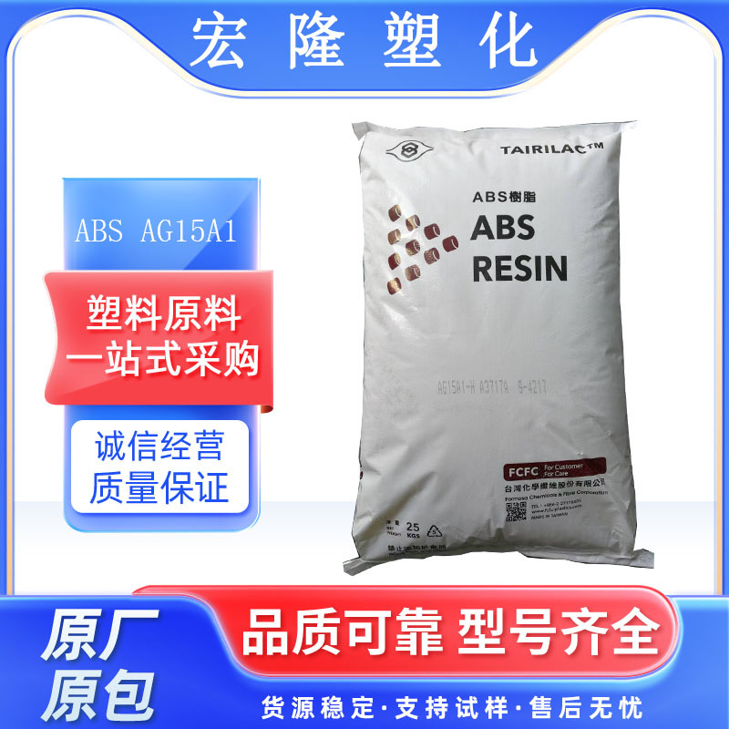 深黑色ABS 台湾化纤 AG15AB 高流动abs 高光泽  高强度 汽车配件