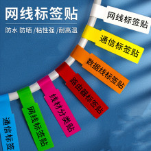 网线不干胶贴数据线充电线收纳标签通信电缆书写电源线彩色贴纸