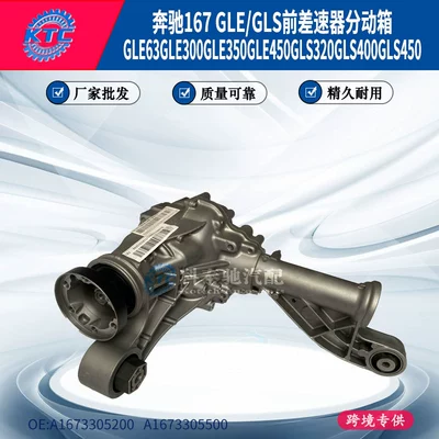 Suitable for Mercedes-Benz Gle63300350450Gls320400450 Front Differential Transfer Case