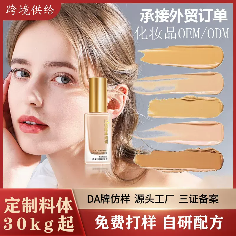 定制粉底液化妆品自有品牌代加工贴牌oem小批量外贸源头加工厂odm