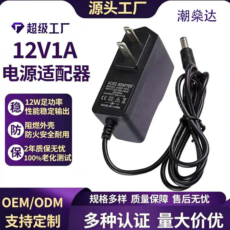12V1A power adapter certified for European, American, British, and Australian standards, 5V2A power adapter wholesale 12V1A power adapter certified for European, American, British, and Australian standards, 5V2A power adapter wholesale