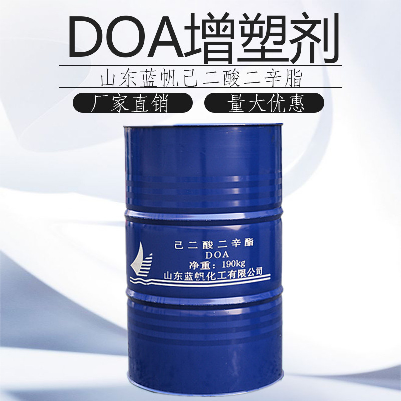 乙二酸二辛脂耐寒增塑剂山东蓝帆DOA工业级高纯度橡胶增塑剂