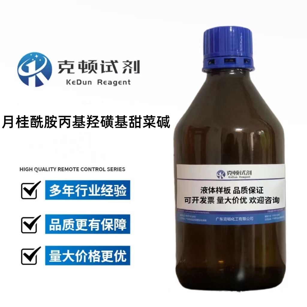 现货 月桂酰胺丙基羟磺基甜菜碱 13197-76-7 500g  AR固含量35%