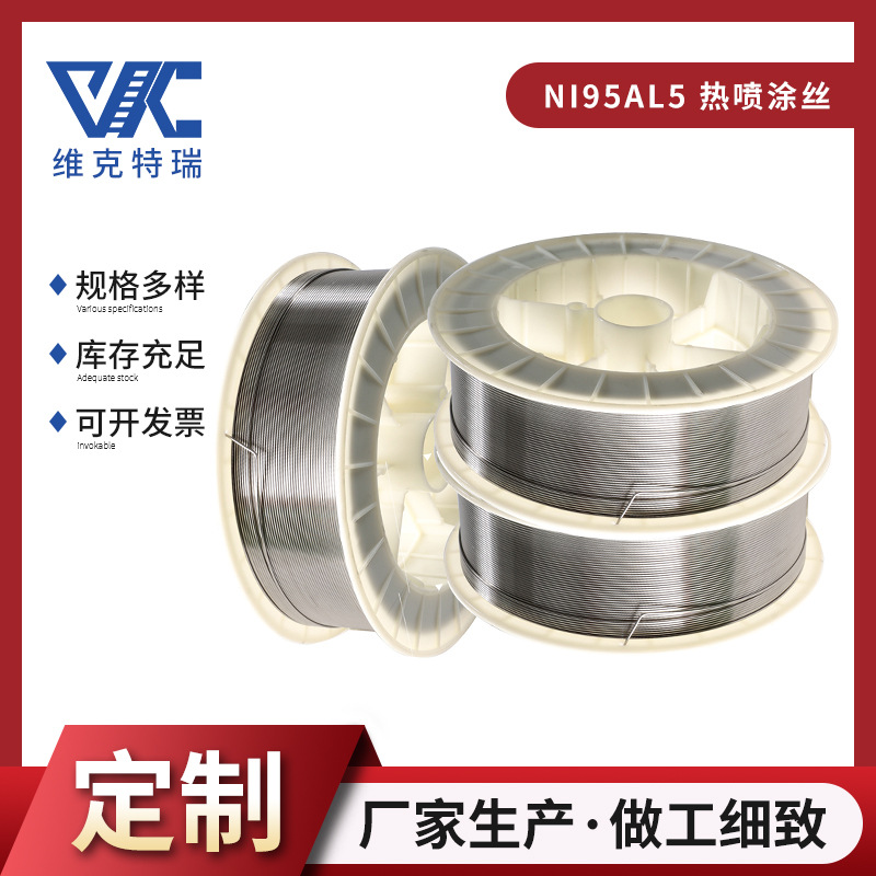NI95Al5热喷涂焊丝打底丝镍铬合金丝电弧喷涂镍铝底层材料2.0mm