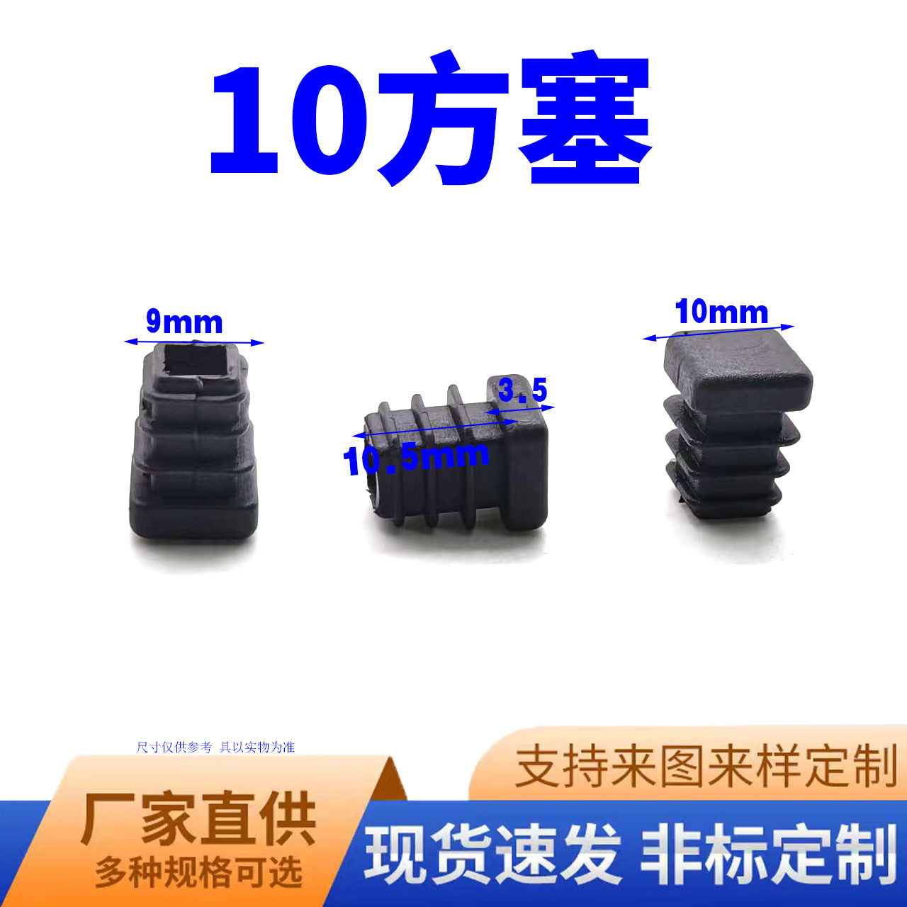 鑫益辰 10*10mm方管塞 塑料PE材质 不锈钢管堵头脚塞 方管适用