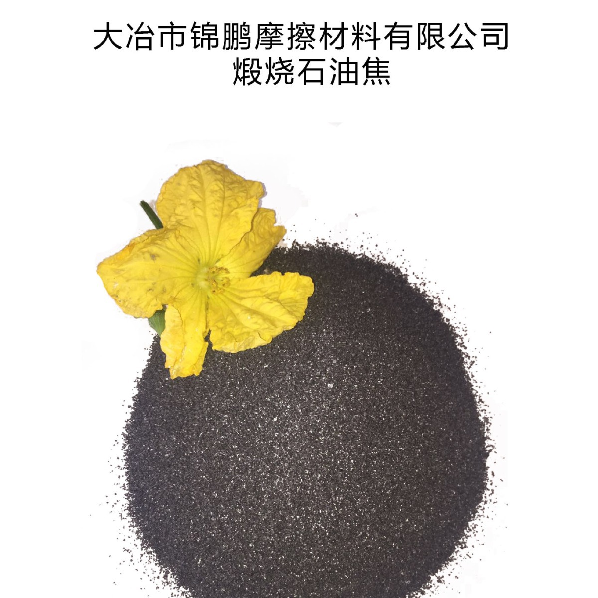 黄冈市供应煅烧石油焦  优质的燃料和原料