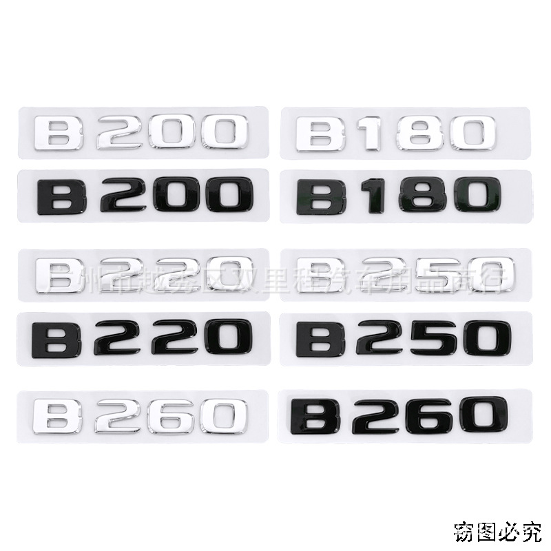 适用于奔驰B系B180 B200 B220 B250 B260车身后尾箱贴字母改装标