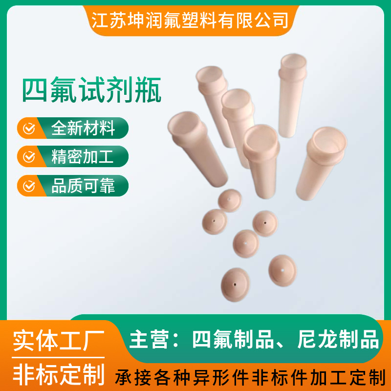 PTFE四氟试剂瓶 聚四氟乙烯实验试剂瓶 铁氟龙化工瓶