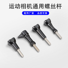 GOPRO 大疆 运动相机配件通用型长螺丝 防水壳面罩固定长直螺杆